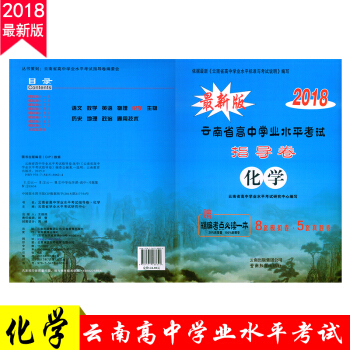 w2新版2018 云南省普通高中学业水平考试 指导卷化学 依据云南省高中学业水平标准与考试说明编写 pdf epub mobi 电子书 下载