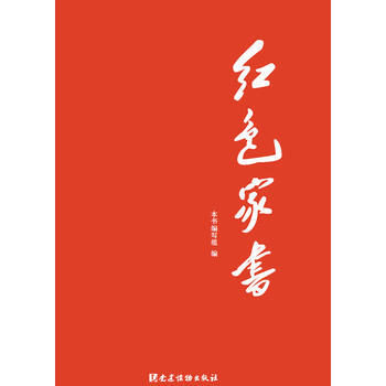 紅色傢書 《紅色傢書》編寫組 黨建讀物齣版社 pdf epub mobi 電子書 下載