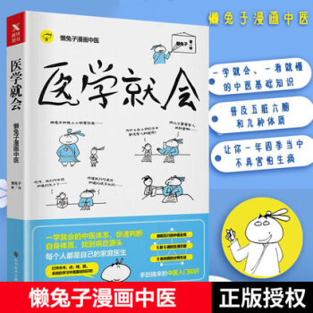 【贈印簽版節氣健康食譜手冊】醫學就會 繼醫本正經後懶兔子 漫畫中醫指南書籍 pdf epub mobi 電子書 下載