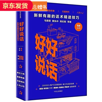 好好說話:新鮮有趣的話術精進技巧 馬東 勵誌成功 pdf epub mobi 電子書 下載