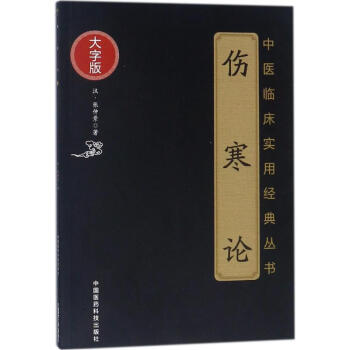 S 傷寒論(中醫臨床實用經典大字版) 張仲景（漢）著 9787506796170 中國醫 pdf epub mobi 電子書 下載