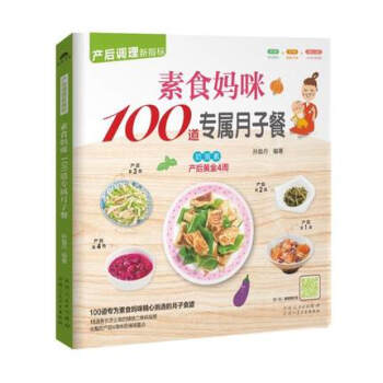 素食妈咪100道专属月子餐 产后调理新指标 正版 书籍 畅销书 二维码视频同步指导教学 孕产妇食谱菜 pdf epub mobi 电子书 下载