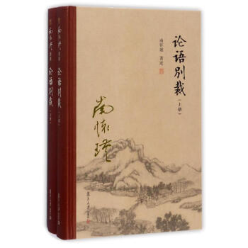 w6论语别裁(精装单行本) 南怀瑾 著作 中国哲学社科 新华书店正版图书籍 复旦大学出版社 文轩网 pdf epub mobi 电子书 下载