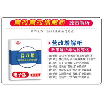 贈品營改增專題資料-政策簡析與納稅變化（電子版無實物）單獨購買不發貨 pdf epub mobi 電子書 下載