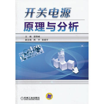 正版书籍 开关电源原理与分析