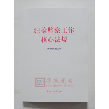 正版現貨2018年新版 紀檢監察工作核心法規 中國方正齣版社 pdf epub mobi 電子書 下載