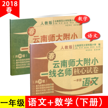 w22018春季云南师大附小一线名师核心试卷一线名师小学一年级下册试卷全套一年级数学思维训练人教版 pdf epub mobi 电子书 下载