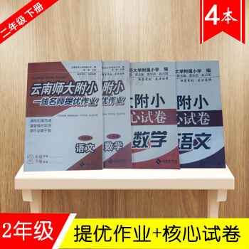 w2云南师大附小一线名师核心试卷+云南师大附小一线名师提优作业 二年级语文+数学 共4本套 二年级数 pdf epub mobi 电子书 下载