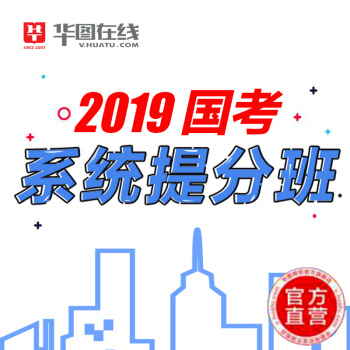 華圖網校 公務員考試 2019年國考係統提分班06期 網校直播視頻課程 贈26冊書 pdf epub mobi 電子書 下載