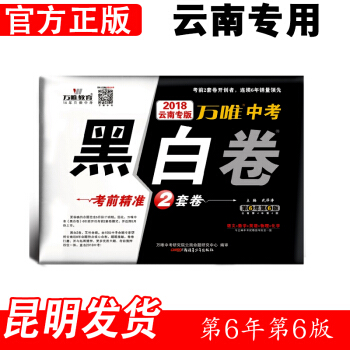w2【昆明發貨】現貨雲南2018中考黑白捲 語文數學英語物理化學 考前密押2套捲 萬唯教育 pdf epub mobi 電子書 下載