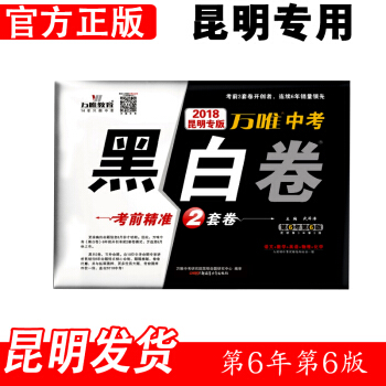 w2【昆明發貨】預售2018中考黑白捲(昆明版） 語文數學英語物理化學 考前密押2套捲 萬唯教育 雲 pdf epub mobi 電子書 下載
