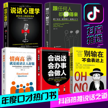 正版全5冊情商高就是說話讓人舒服 彆輸在不會錶達上 不會說話你就輸瞭 人際交往演講與口纔溝通技巧