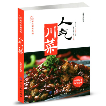 人气川菜 美味家做系列经典川菜制作大全书籍 川菜菜谱书 家常菜大全书 过瘾川菜 馋嘴川菜的做法 pdf epub mobi 电子书 下载
