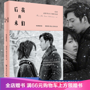 现货 后来的我们（附赠刘若英明星明信片） pdf epub mobi 电子书 下载
