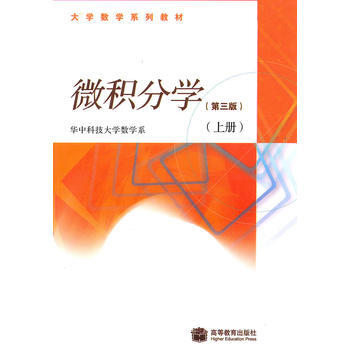 微积分学 第三版 上册 华中科技大学数学系 高等教育出版社 pdf epub mobi 电子书 下载