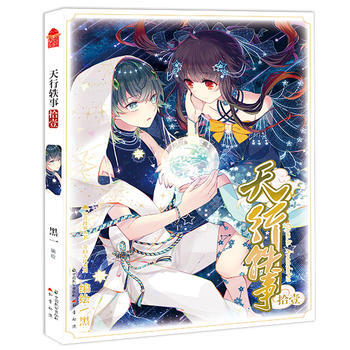 天行軼事11 黑一 中國緻公齣版社 pdf epub mobi 電子書 下載