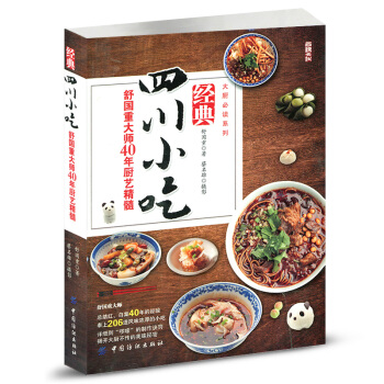 經典四川小吃 舒國重廚藝精髓 川菜菜譜大全廚師版 川菜菜譜大全麵點基本工藝與操作 川菜菜譜大全 pdf epub mobi 電子書 下載