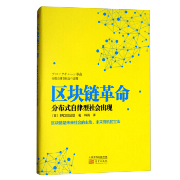 区块链革命：分布式自律型社会出现 区块链是未来社会的主角，未来商机的宝库 经济 通俗读物 pdf epub mobi 电子书 下载