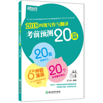 2018四级写作与翻译考前预测20篇 6月 12月王江涛作文CET4 新东方官方旗舰店 pdf epub mobi 电子书 下载