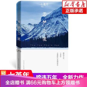 无梦之境 七堇年的新书 平生欢纪念版尘曲大地之灯澜本嫁衣灯下尘全套作者青春文学言情爱情小说书籍
