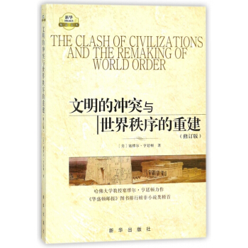 文明的衝突與世界秩序的重建(修訂版)/新華國際政治精品文庫 pdf epub mobi 電子書 下載
