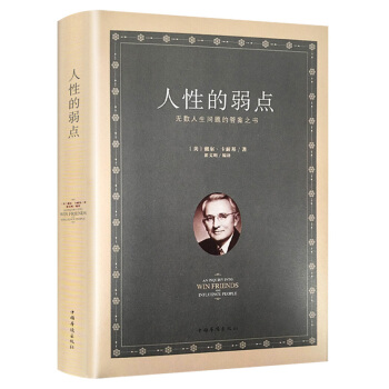 人性的弱點卡耐基正版全集原版完整版勵誌書籍 心靈雞湯青少版高中中學生11-14歲人際交往心理學書籍 pdf epub mobi 電子書 下載