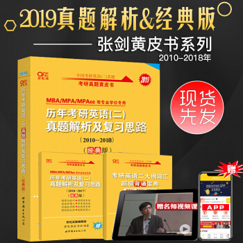 2019考研英語二 曆年真題解析及復習思路 經典版 2010-2018 張劍考研英語二黃皮書 pdf epub mobi 電子書 下載