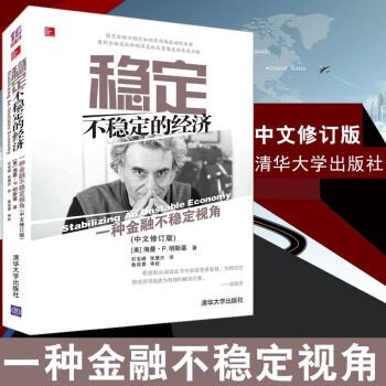 稳定不稳定的经济 一种金融不稳定视角 中文修订版 (美)明斯基 稳定与不稳定的经济 pdf epub mobi 电子书 下载