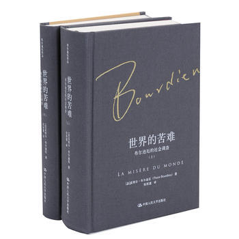 正版L世界的苦難：布爾迪厄的社會調查(布爾迪厄作品) 【法】皮埃爾·布爾迪厄 中國人民大學 pdf epub mobi 電子書 下載