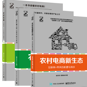 农产品上行运营策略与案例+农村电商 互联网+三农案例与模式+农村电商新生态 农村淘宝县域电商 pdf epub mobi 电子书 下载