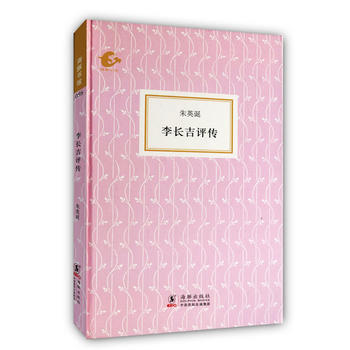 李長吉評傳 硃英誕,陳均 等整理 海豚齣版社 pdf epub mobi 電子書 下載