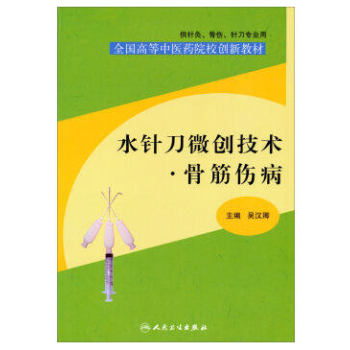 正版現貨 水針刀微創技術 骨筋傷病(全國高等中醫院校創新教材/供針灸 骨傷 針刀專業用) pdf epub mobi 電子書 下載
