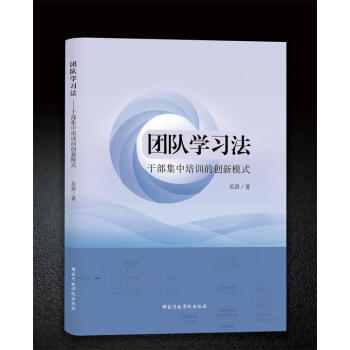 團隊學習法——乾部集中培訓的創新模式 pdf epub mobi 電子書 下載