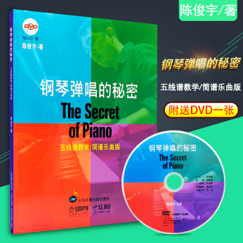 钢琴弹唱的秘密 附DVD视频教程 五线谱教学简谱乐曲版 上海音乐出版 陈俊宇主讲流行歌曲弹唱钢琴谱 pdf epub mobi 电子书 下载