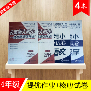w22018春云南师大附小一线名师核心试卷+一线名师提优作业 四年级语文下册+数学 共4本套 四年级 pdf epub mobi 电子书 下载