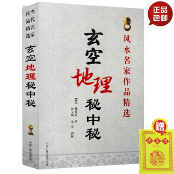 玄空地理秘中秘(風水名傢作品精選)
