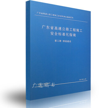 廣東省高速公路工程施工安全標準化指南 第三冊 班組建設 1本 pdf epub mobi 電子書 下載