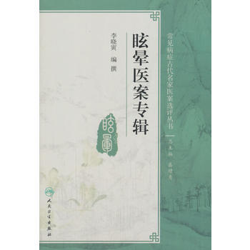 眩暈醫案專輯 pdf epub mobi 電子書 下載
