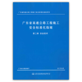 廣東省高速公路工程施工安全標準化指南 第二分冊 安全技術 1本 pdf epub mobi 電子書 下載