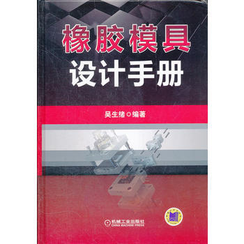 正版L橡胶模具设计手册 吴生绪 机械工业出版社 9787111374091