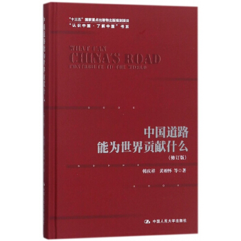 中國道路能為世界貢獻什麼(修訂版)(精)/認識中國瞭解中國書係 pdf epub mobi 電子書 下載