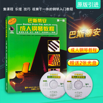 巴斯蒂安成人钢琴教程(附光盘第1册原版引进) 正版 钢琴基础教材 成人初学入门钢琴基础教程附dvd