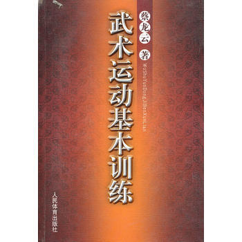 武术运动基本训练 蔡龙云 人民体育出版社 pdf epub mobi 电子书 下载