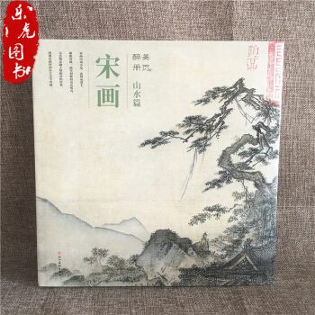 宋画山水篇醉美册页宋代小品山水画册美术绘画艺术国画教材书