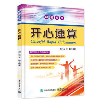 正版书籍 开心速算