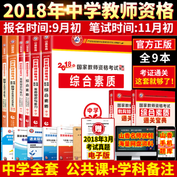 現貨山香2018年國傢教師資格證考試用書中學教材真題試捲教綜初中高中中職語文數學英語美術音樂體育物理 pdf epub mobi 電子書 下載