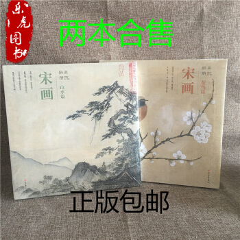 2本醉美册页宋画花鸟篇+山水篇宋代山水花鸟画集绘画美术书教材书 pdf epub mobi 电子书 下载