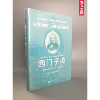西門子傳：一個發明巨人和國際企業傢的人生曆程（精裝） pdf epub mobi 電子書 下載