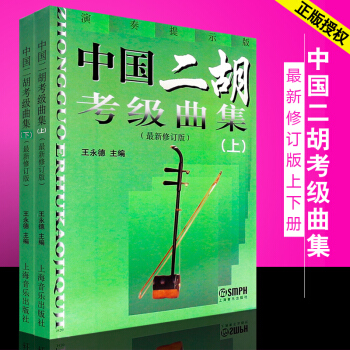 正版中國二鬍考級麯集（最新修訂版）上下冊2本全套 王永德主編二鬍考級教程 上海音樂齣版社 pdf epub mobi 電子書 下載