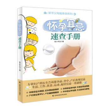 怀孕宜忌速查手册